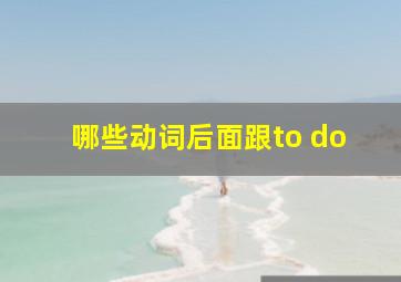 哪些动词后面跟to do